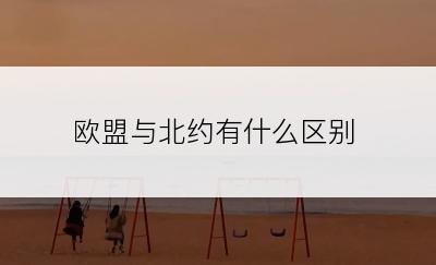 欧盟与北约有什么区别