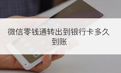 微信零钱通转出到银行卡多久到账