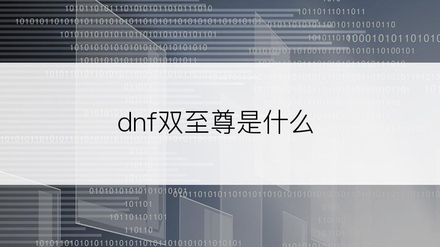 dnf双至尊是什么