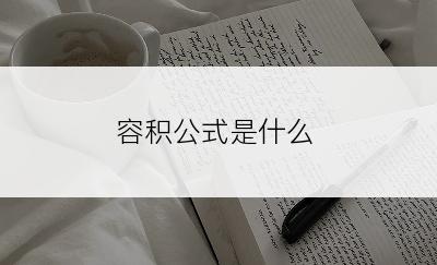 容积公式是什么