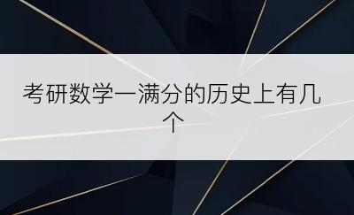 考研数学一满分的历史上有几个