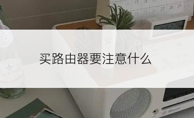 买路由器要注意什么