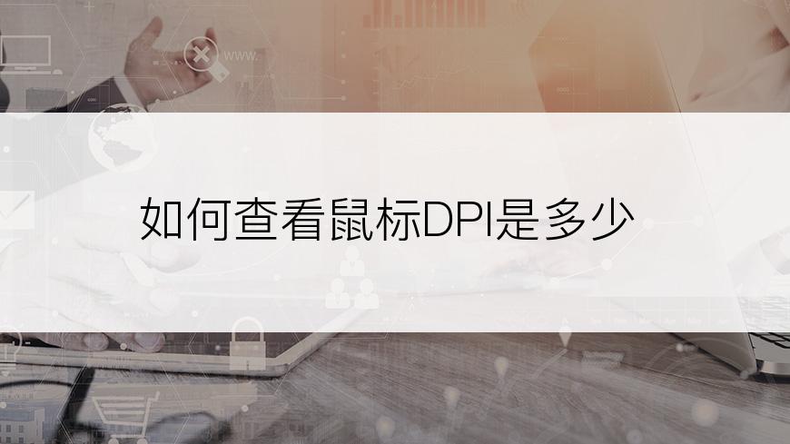 如何查看鼠标DPI是多少