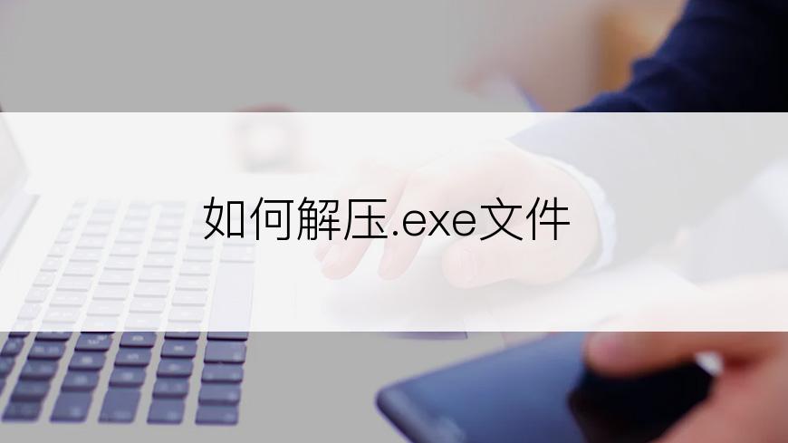 如何解压.exe文件