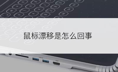 鼠标漂移是怎么回事