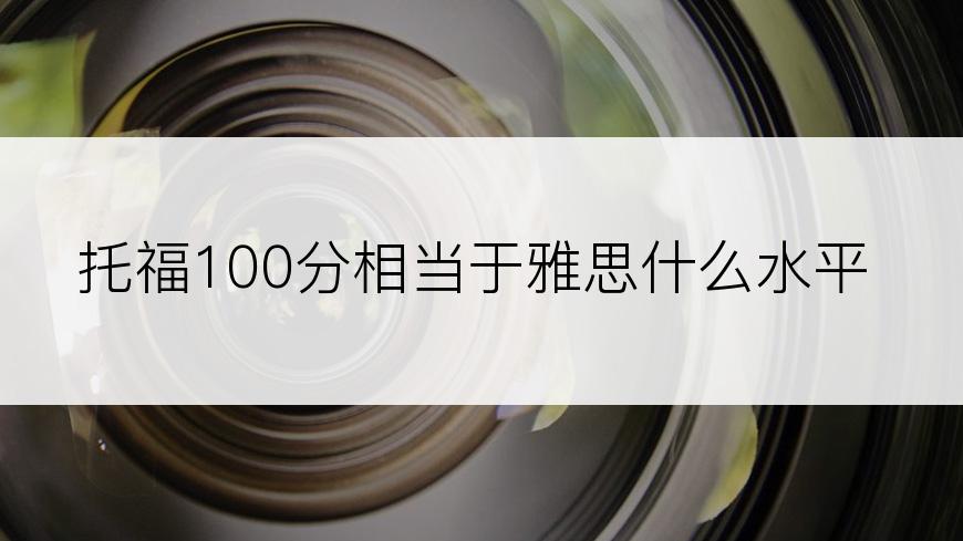 托福100分相当于雅思什么水平