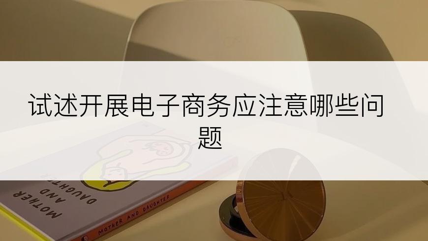 试述开展电子商务应注意哪些问题