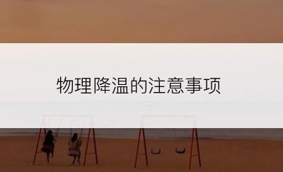 物理降温的注意事项