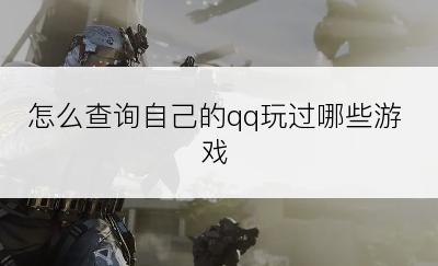 怎么查询自己的qq玩过哪些游戏