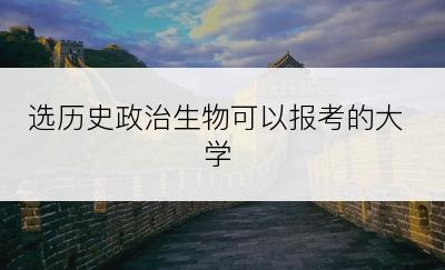 选历史政治生物可以报考的大学