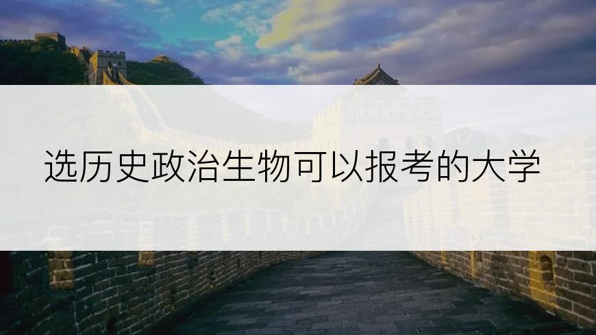 选历史政治生物可以报考的大学