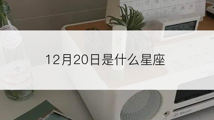 12月20日是什么星座