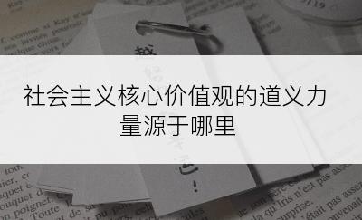 社会主义核心价值观的道义力量源于哪里