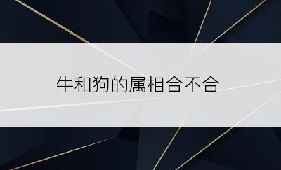 牛和狗的属相合不合