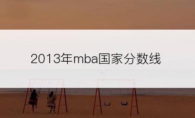 2013年mba国家分数线