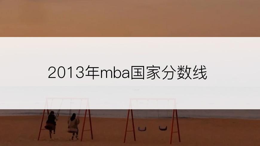 2013年mba国家分数线