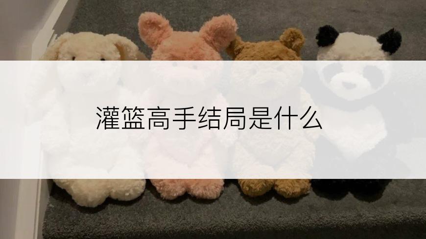 灌篮高手结局是什么