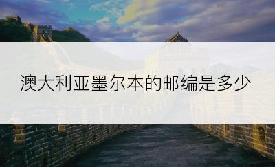 澳大利亚墨尔本的邮编是多少