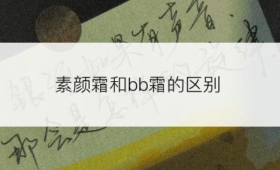 素颜霜和bb霜的区别