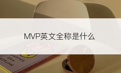 MVP英文全称是什么