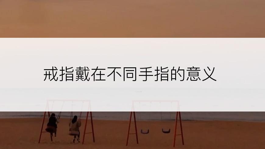 戒指戴在不同手指的意义