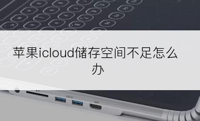 苹果icloud储存空间不足怎么办