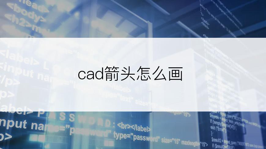 cad箭头怎么画