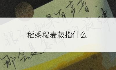 稻黍稷麦菽指什么