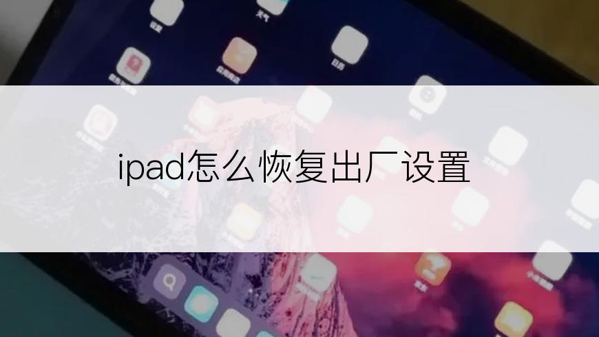 ipad怎么恢复出厂设置