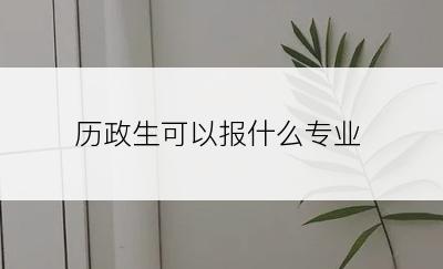 历政生可以报什么专业