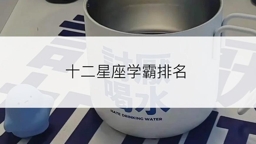 十二星座学霸排名