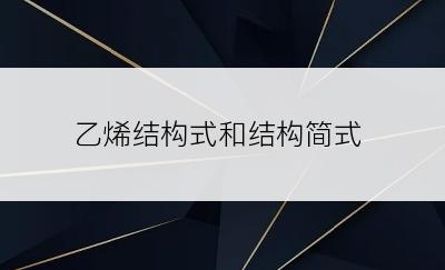 乙烯结构式和结构简式