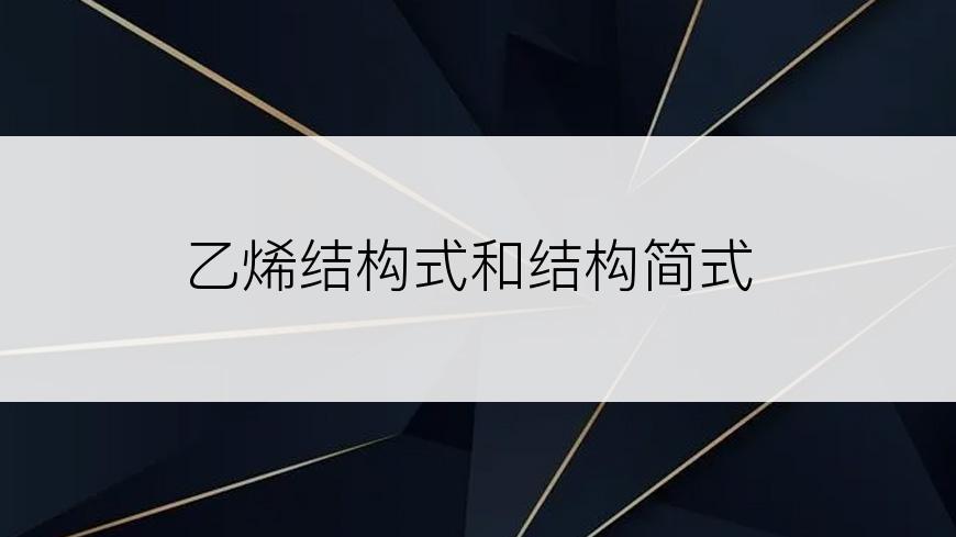 乙烯结构式和结构简式