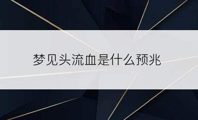 梦见头流血是什么预兆