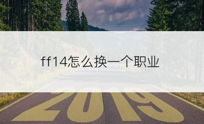 ff14怎么换一个职业