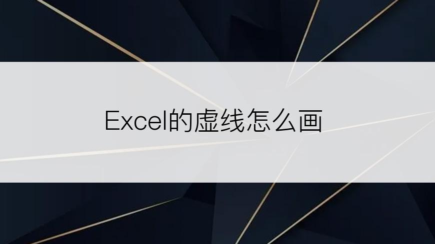 Excel的虚线怎么画