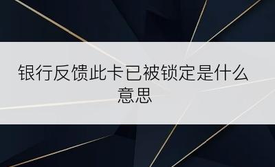 银行反馈此卡已被锁定是什么意思