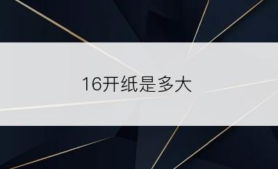 16开纸是多大