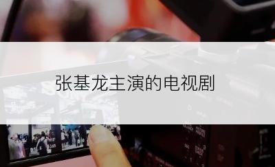 张基龙主演的电视剧