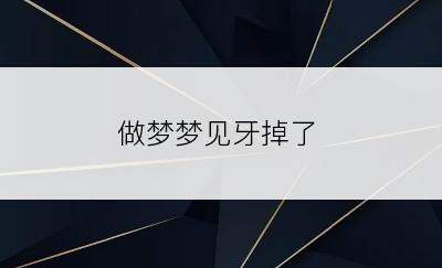 做梦梦见牙掉了