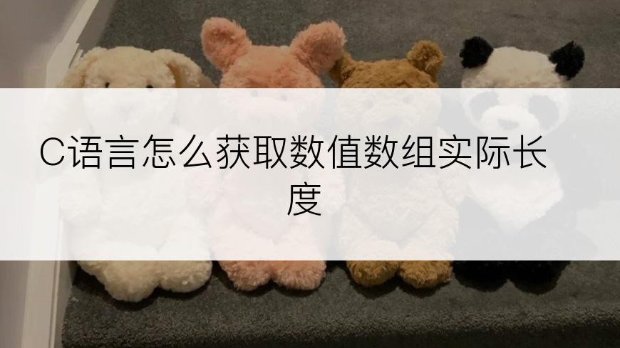 C语言怎么获取数值数组实际长度