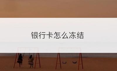 银行卡怎么冻结