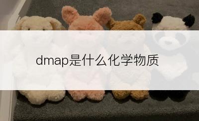 dmap是什么化学物质