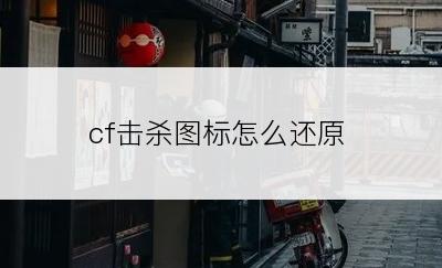 cf击杀图标怎么还原