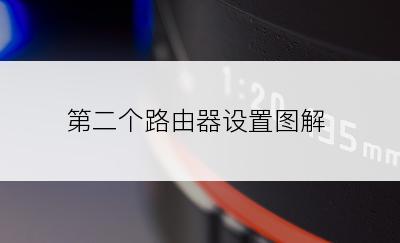 第二个路由器设置图解