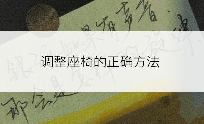 调整座椅的正确方法