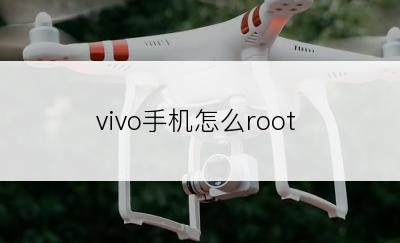 vivo手机怎么root