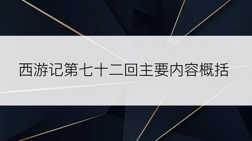 西游记第七十二回主要内容概括