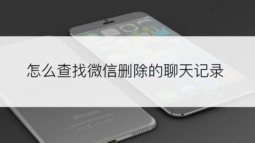 怎么查找微信删除的聊天记录