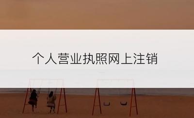 个人营业执照网上注销